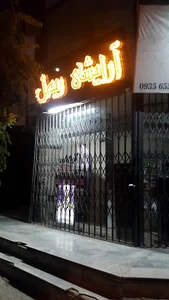 آرایشگاه ریمل