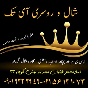 شال و روسری و لباس زیر آی تک