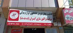 فروشگاه قطعات تراکتور علایی