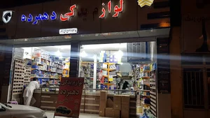 فروشگاه لوازم یدکی دهمرده