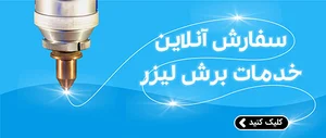 برش لیزری پورابراهیم