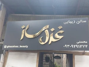سالن زیبایی غزل ساز 2