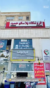 فروشگاه پلاسکو ولوازم خانگی حمید-لیمون
