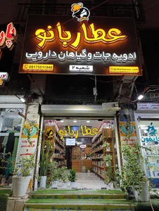عطاری قنبری 3