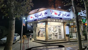 Branch 2 of Shafa medical equipment