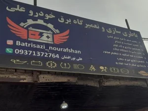 باتری سازی علی نورافشان