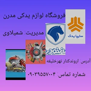 لوازم یدکی مدرن
