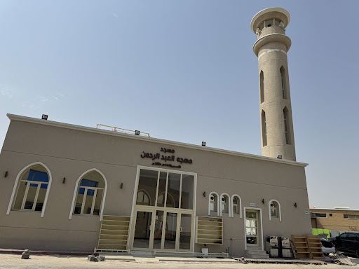 مسجد مهجة العبدالرحمن