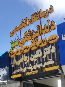 کلینیک دندانپزشکی سبز 4