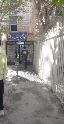 خوابگاه میعاد ( پسرانه )