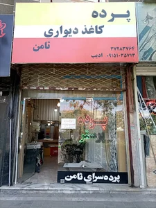گالر‌ی پ‍رده‌ و‌‍ ک‍اغذ دیواری ثامن