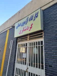 مرکز آموزش فنی و حرفه‌ای شماره ۲ شهید سهی تهران 5