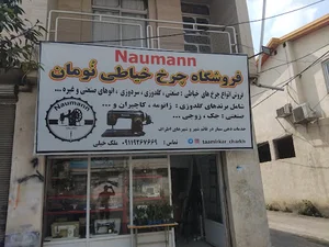 تعمیرگاه چرخ خیاطی ملک خیلی