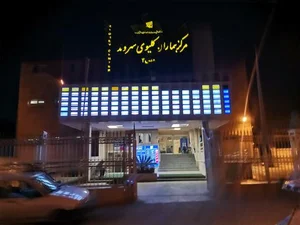 مرکز همودیالیز شهر ساری 2
