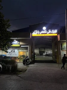 کلینیک پارتاک