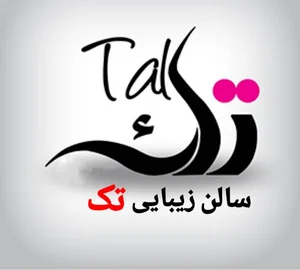 سالن زیبایی تک