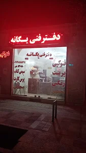 دفتر فنی یگانه