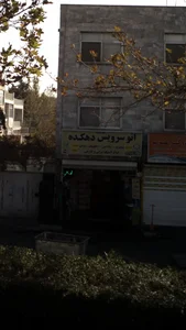 اتوسرویس دهکده 2