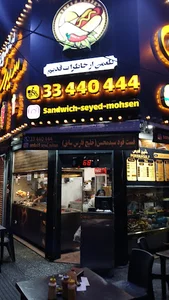 فست فود سید محسن