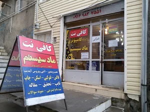 کافی نت ماد سیستم