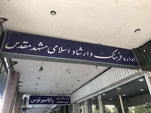 اداره فرهنگ و ارشاد اسلامی مشهد