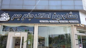 مشاور املاک جام جم پردیس