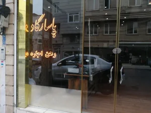 املاک پاسارگاد ( خداوردی)