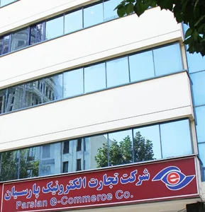 بازرس شرکت تجارت الکترونیک 3