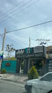 کلینیک دندانپزشکی نیایش 4