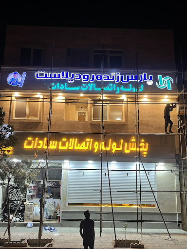 فروشگاه لوله و اتصالات و لوازم بهداشتی ساختمان سادات
