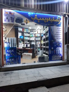 پمپ و تصفیه آب پوریونس