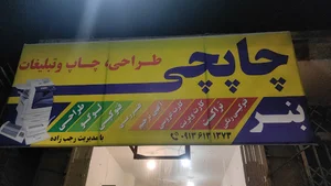چاپخانه چاپچی