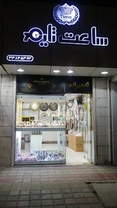 فروشگاه ساعت تایم