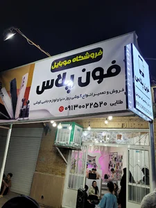 فون پلاس