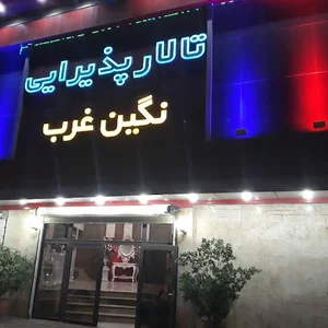 تالار نگین غرب