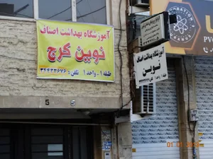 آموزشگاه بهداشت اصناف نوین کرج