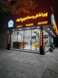 ساندویچ و پیراشکی تبرک 3