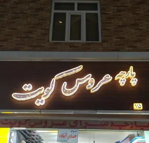 پارچه سرای عروس کویت 2
