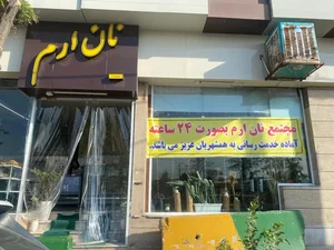 نانوایی ارم 3