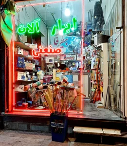 ابزارآلات صنعتی بیطرفان 2