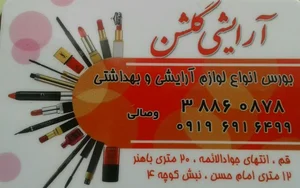 لوازم آرایشی گلشن