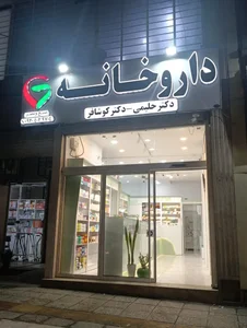 داروخانه دکتر حلیمی - دکتر کوشافر