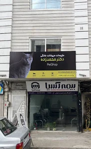 پت شاپ و پانسیون حیوانات خانگی دکتر محمدزاده