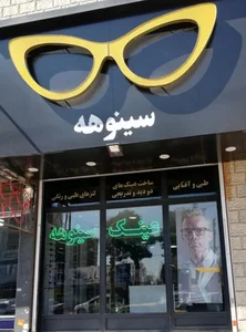 عینک سینوهه 3