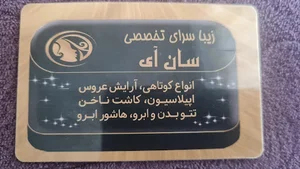 آرایشگاه زنانه سان آی