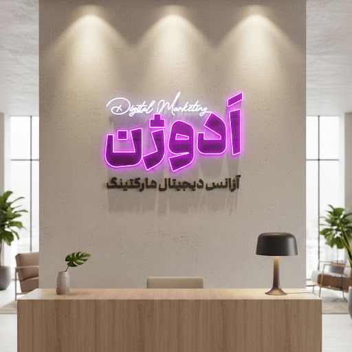 آژانس تبلیغات و دیجیتال مارکتینگ ادوژن