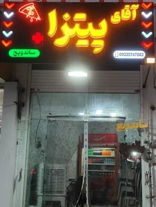 فست فود آقای پیتزا 2