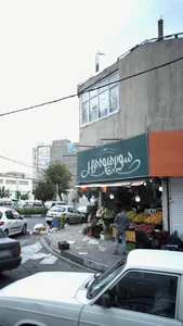 سوپر میوه مهر 2