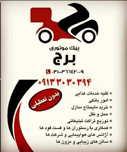 پیک موتوری برج