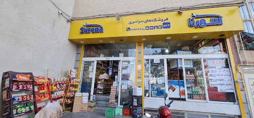 فروشگاه سورنا( نمایندگی میقانی )